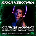 Люся Чеботина - Солнце Монако Frost Ruslan Rustamov Radio…