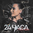 Rechka - 24 часа