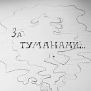 Dzamilya Vagapova - За туманами