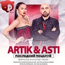 Artik Asti - Последний поцелуй Nervouss Kalatsky Remix Radio…