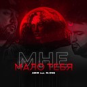 AMIR feat M One - Мне мало тебя