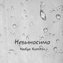 Nadiya Kurnikova - Невыносимо