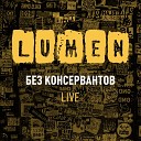 Lumen - Дневник Live
