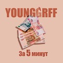 YOUNGGRFF - За 5 минут