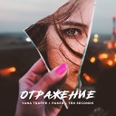 Paker TenSeconds yana trappe - Отражение