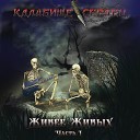 Кладбище сердец - Вампиры Tribute to ОРЗ