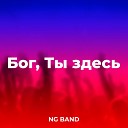 NG Band - Иисус мой Спаситель