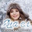 Сара Асфандиярова - Яна ел