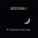 Skrizhali - Я черная пантера