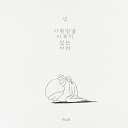 Han Sohee feat Kim Yeeun - You are worthy to be loved