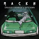 Drugoi Vikhrov htckmn - Маски