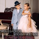 Басков Иван feat етчик… - Если ты поверишь