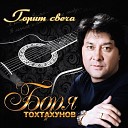 Боря Тохтахунов - Пой певица