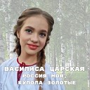Василиса Царская - Россия моя купола…