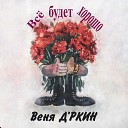 Веня Д ркин - Проклятущая