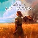 Весна - А Я РОССИЯ Version 2