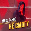 Maks Fande - Не смогу