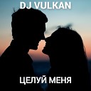 DJ VULKAN - Целуй меня
