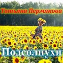 Татьяна Пермякова - Будем петь друзья