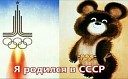 Сборная Союза - Я родился в СССР DJ Ikonnikov E x c…