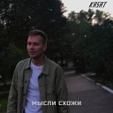 KASAT - Мысли схожи