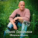 Сергей Серафимов - Наваждение