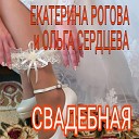 Екатерина Рогова Ольга… - Свадебная