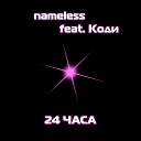 nameless - Новая Жизнь