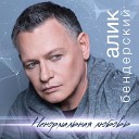 Бендерский Алик - Ненормальная любовь