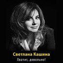 Светлана Кашина - Я тебя отпустила Live