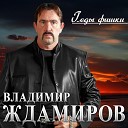 Владимир Ждамиров - Больше жизни люблю