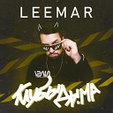LeeMar - Клубы дыма