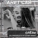 Анет Сай - Слезы DJ Prezzplay DJ S7ven Remix