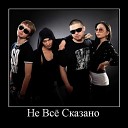 5ivesta Family - Твоим прекрасным мужем я никогда бы не стал те слова о свадьбе…