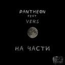 pantheon feat vers - На части