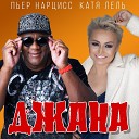 Катя Лель feat. Пьер Нарцисс - Джана (Sefon.Pro)