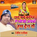 Ranjeet Rasila - Chhath Me Bhauji Aibau Trane Se Bhojpuri Song
