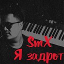 SMX - Я задрот