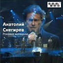 Анатолий Снегирев - Она любила бланманже