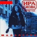 Ира Ежова - Пятнадцать лет