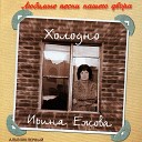 Елена Ежева - Не Уходи