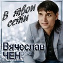 Чен Вячеслав - 075 В твои сети