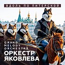 Оркестр Яковлева Grand Melody… - Вдоль по Питерской