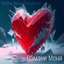 Svoy Boy Original - Обмани Меня