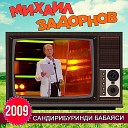 Михаил Задорнов - Чем сильны славяне