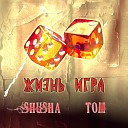 SHuSHa TOM - Жизнь игра