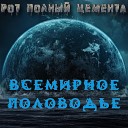 Рот Полный Цемента - Всемирное половодье