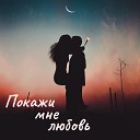 Саша Юноу - В тишине