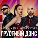 Artik Asti ft Артем Катчер x Max Flame Dj… - Грустный Дэнс ver 1 KHAN Edit