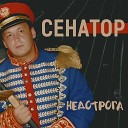 Сенатор Come Back - Бокал вина